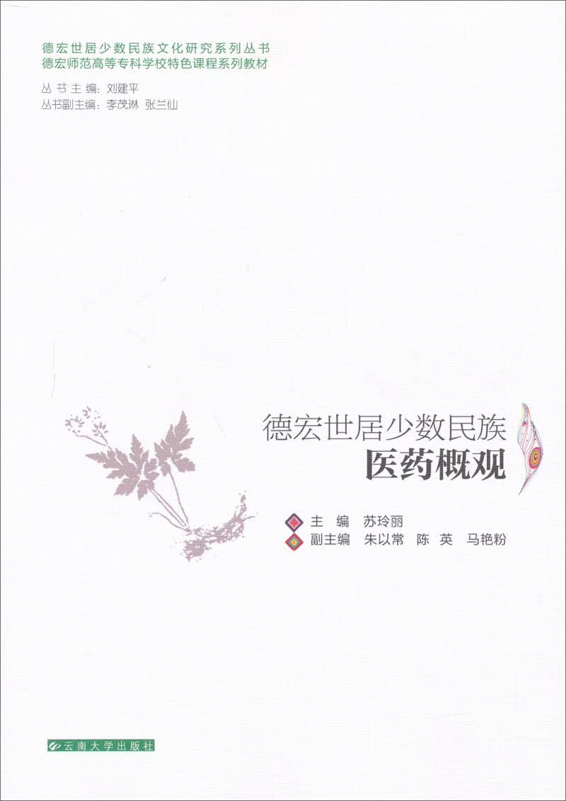 德宏师范高等专科学校特色课程系列教材：德宏世居少数民族医药概观