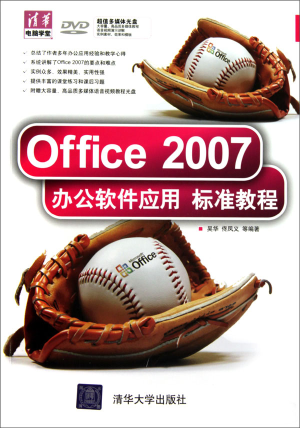 Office 2007办公软件应用标准教程（附DVD光盘1张）