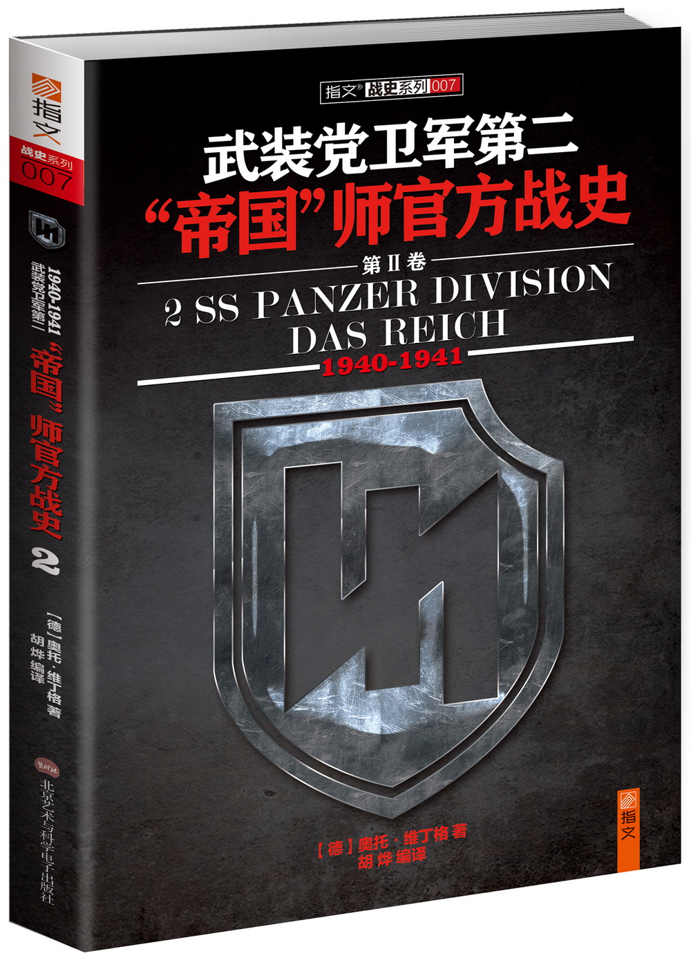 武装党卫军第二"帝国"师官方战史 9787894292124