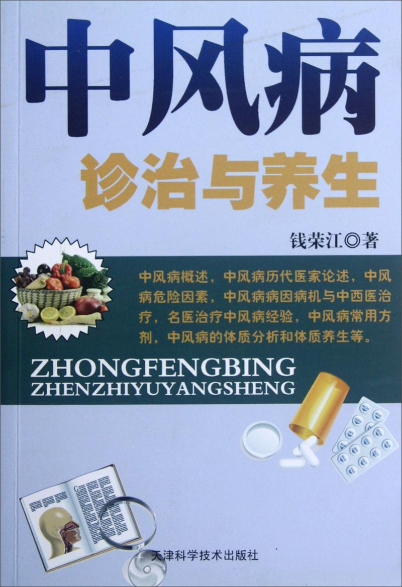 中风病诊治与养生