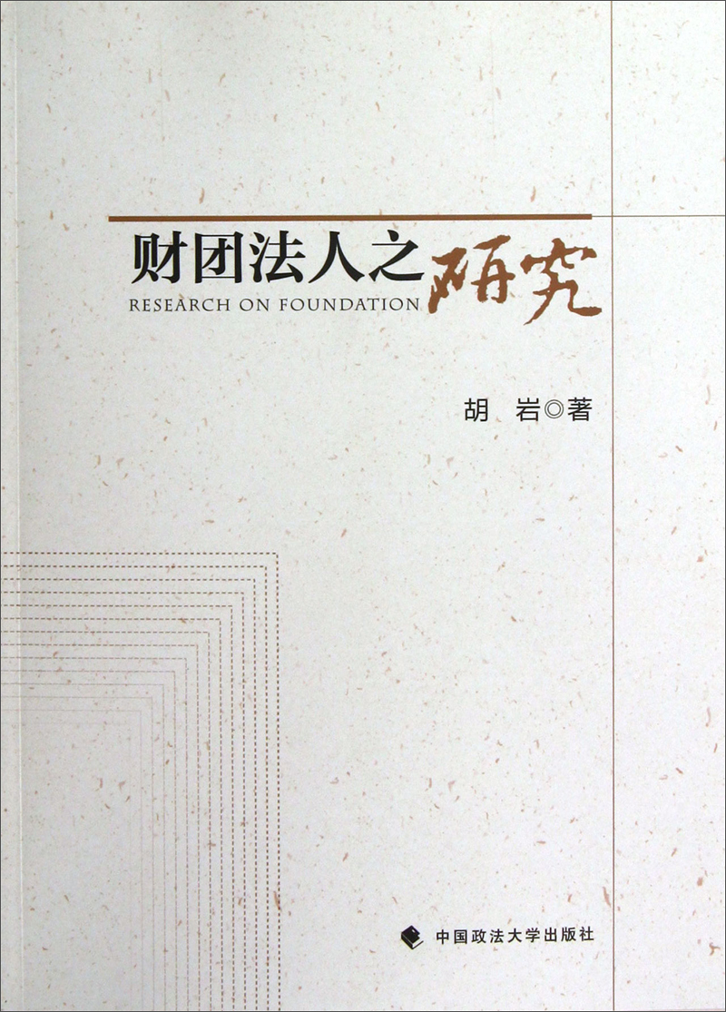 财团法人之研究