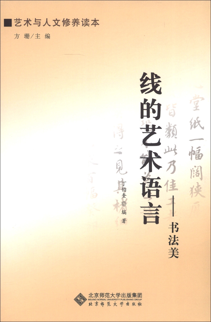 艺术与人文修养读本·线的艺术语言：书法美