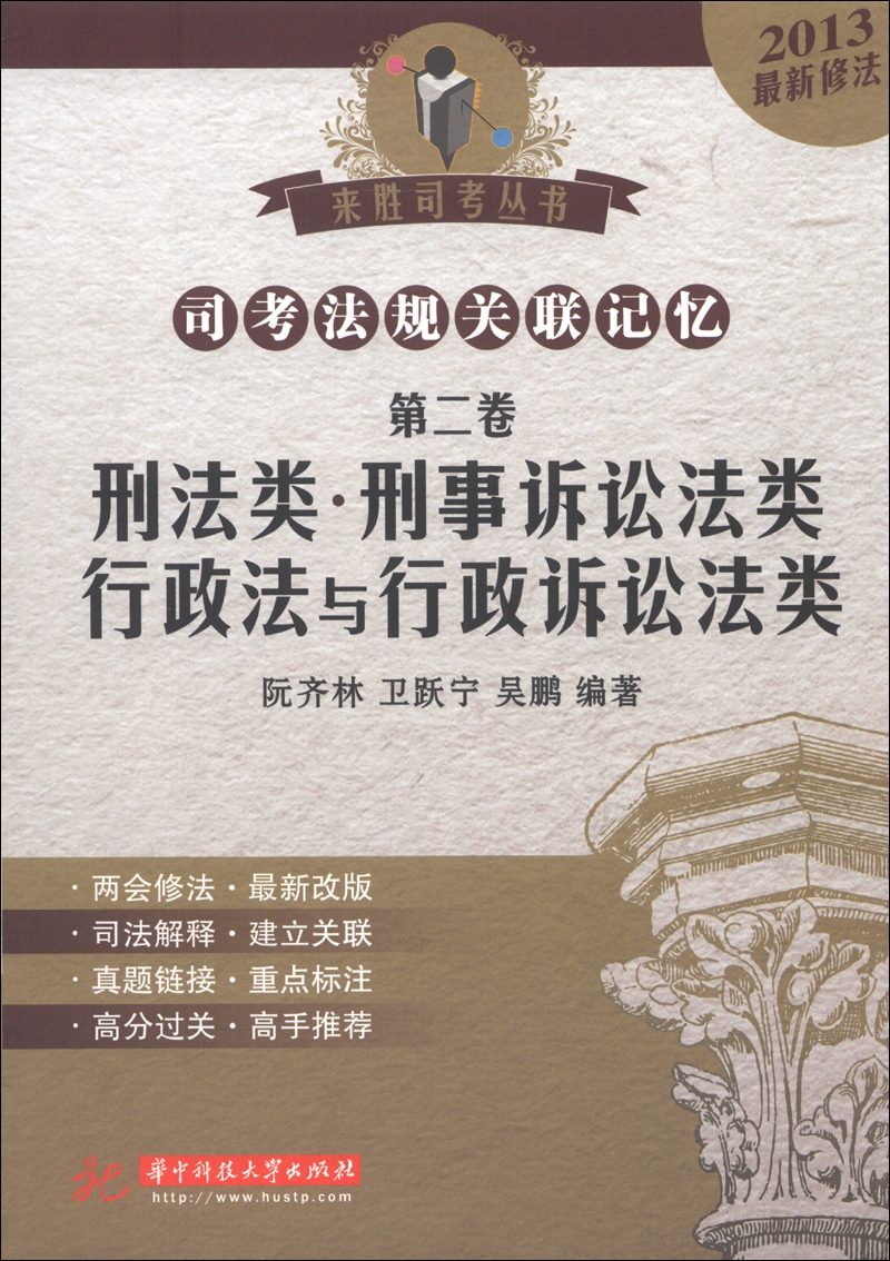 来胜司考丛书·2013司考法规关联记忆（第2卷）：刑法类·刑事诉讼法类·行政法与行政诉讼法类