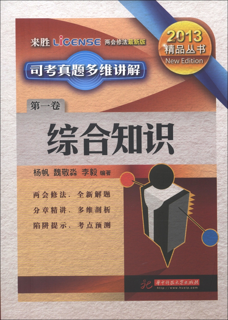 来胜司考丛书·2013精品丛书·司考真题多维讲解（第1卷）：综合知识