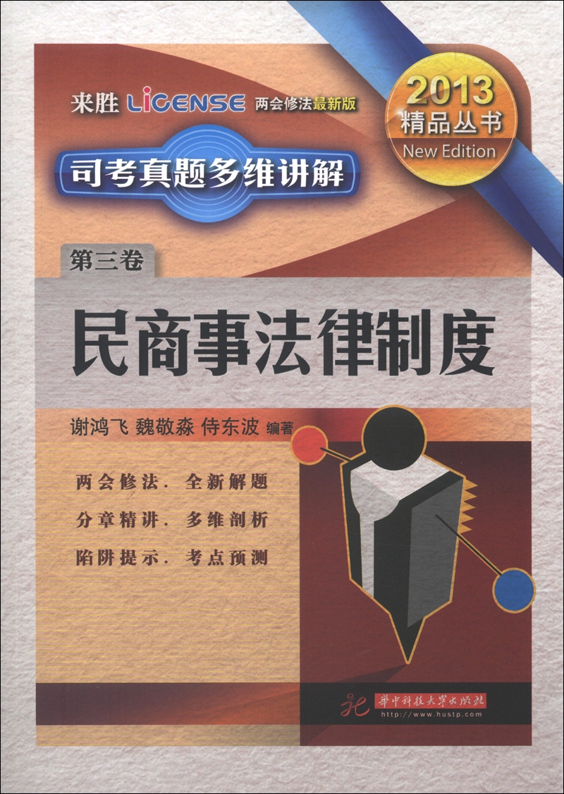 来胜司考丛书·2013精品丛书·司考真题多维讲解（第3卷）：民商事法律制度