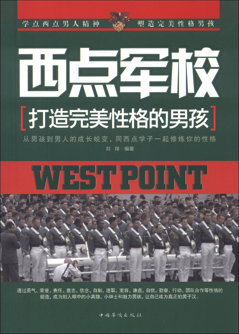 【正版书】西点军校打造完美性格的孩9787511332837