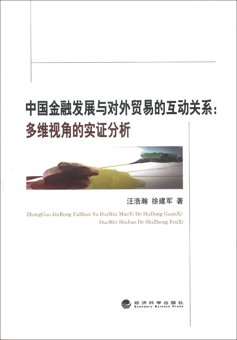 中国金融发展与对外贸易的互动关系：多维视角的实证分析