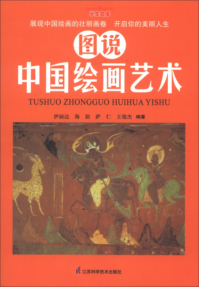 学生文库：图说中国绘画艺术