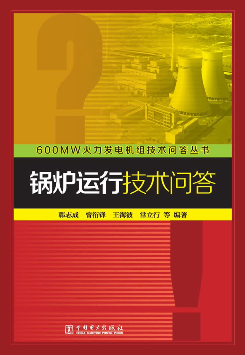 600MW火力发电机组技术问答丛书：锅炉运行技术问答