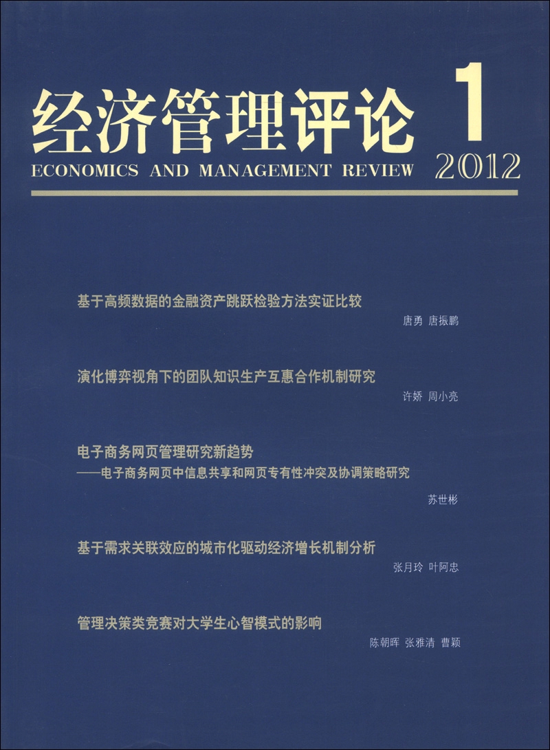 经济管理评论（第4卷·第1辑）