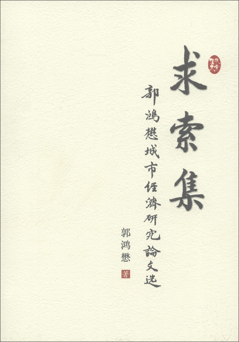 求索集：郭鸿懋城市经济研究论文选