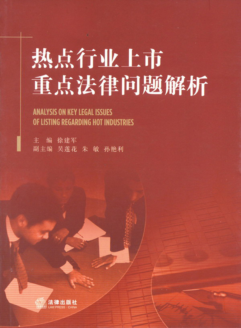 热点行业上市重点法律问题解析