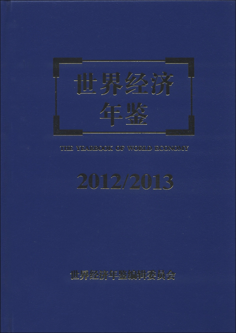 世界经济年鉴（2012～2013）