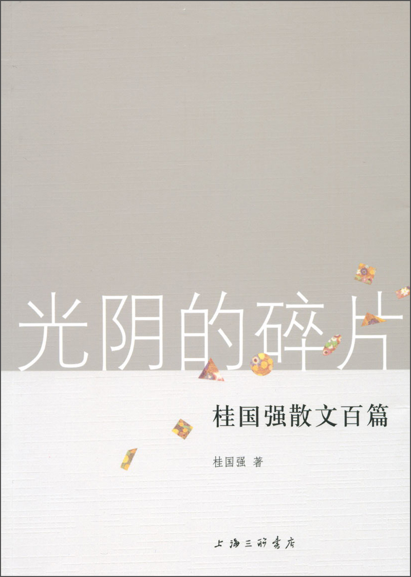 光阴的碎片：桂国强散文百篇