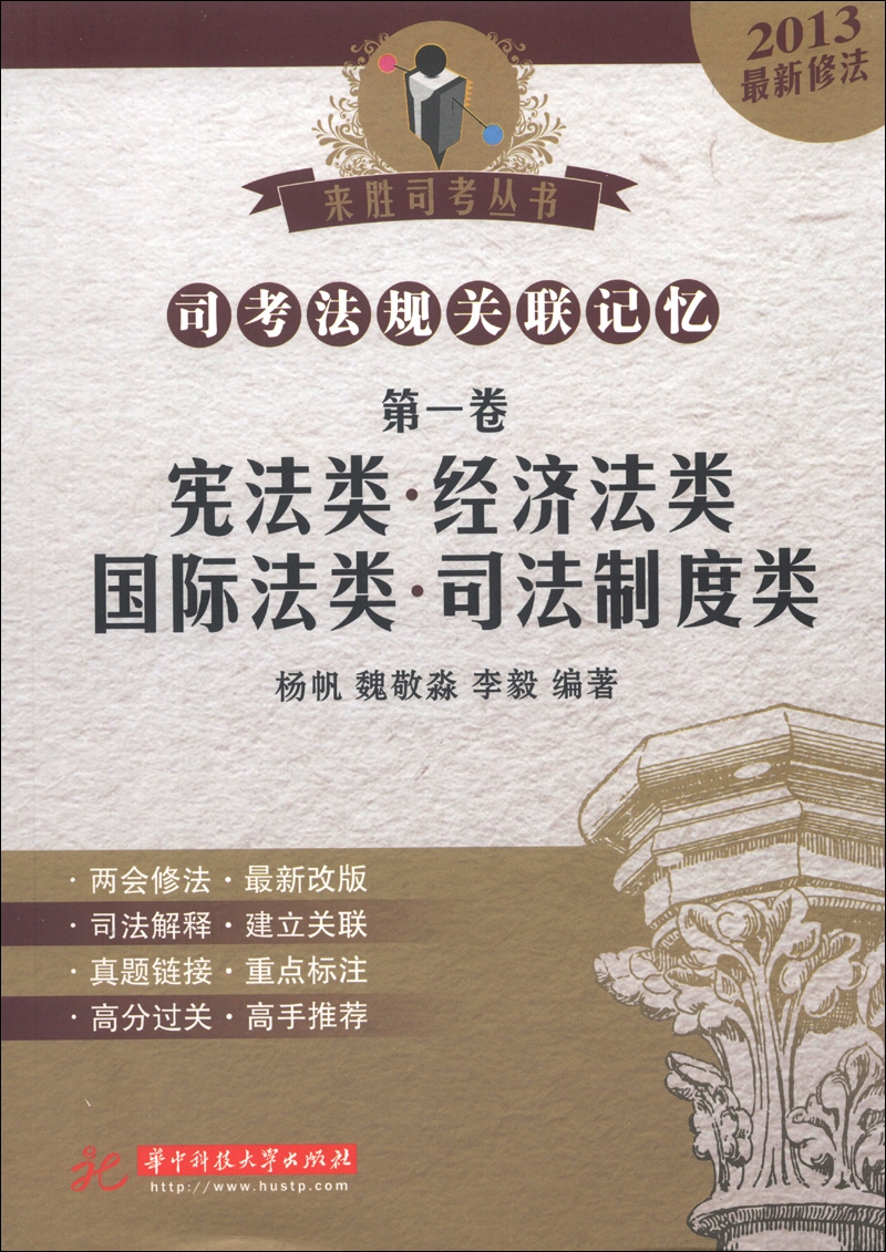 来胜司考丛书·2013司考法规关联记忆（第1卷）：宪法类·经济法类·国际法类·司法制度类