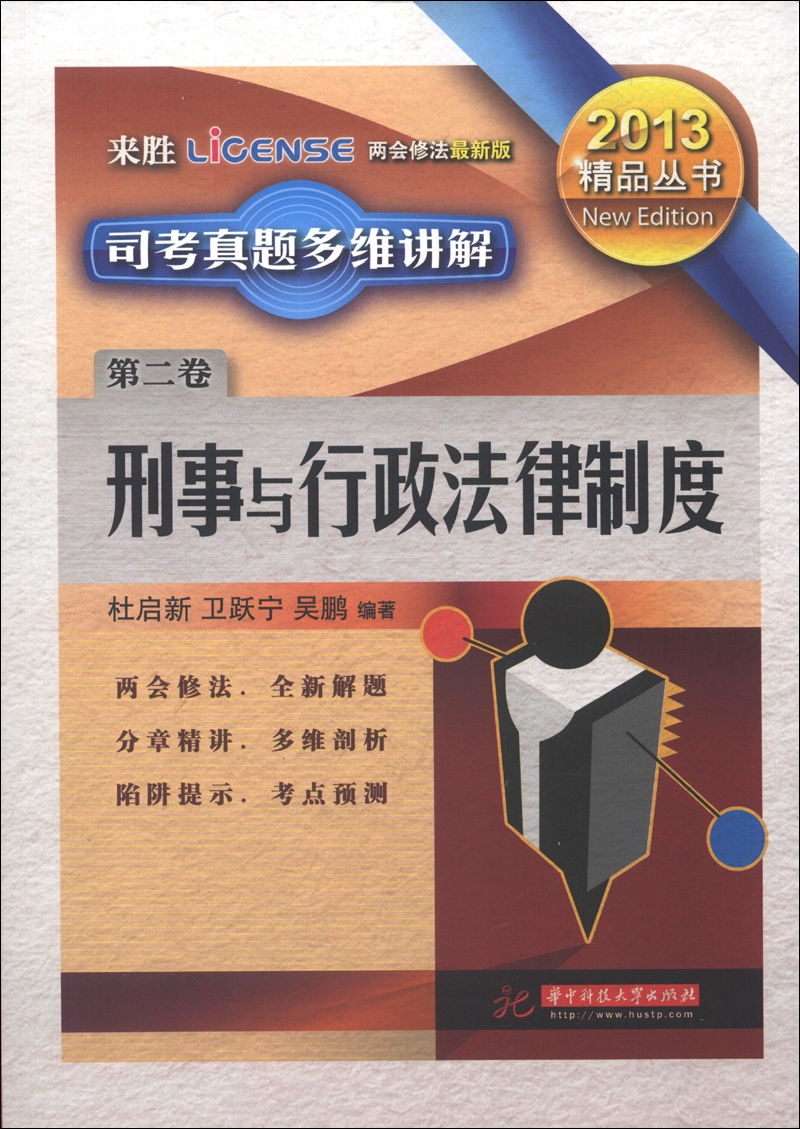来胜司考丛书·2013精品丛书·司考真题多维讲解（第2卷）：刑事与行政法律制度