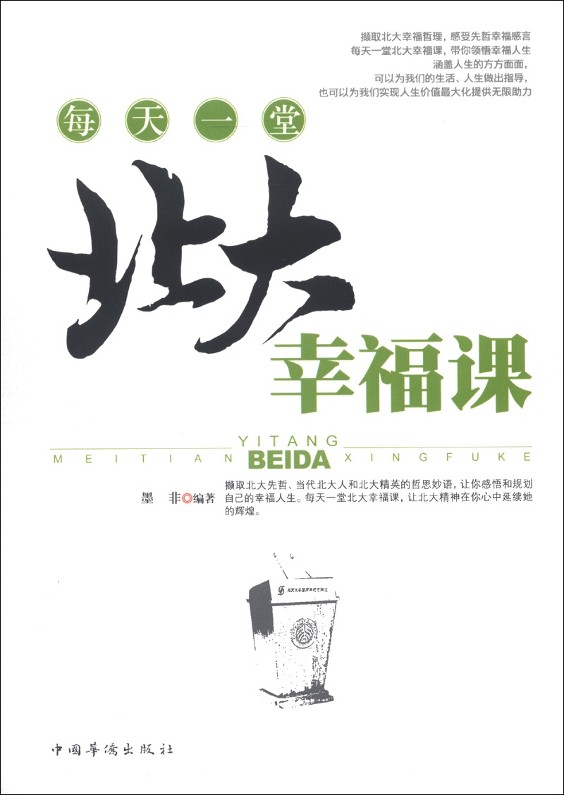 每天一堂北大幸福课