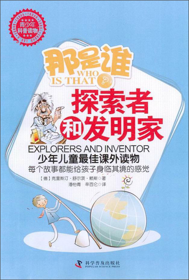 那是谁？探索者和发明家