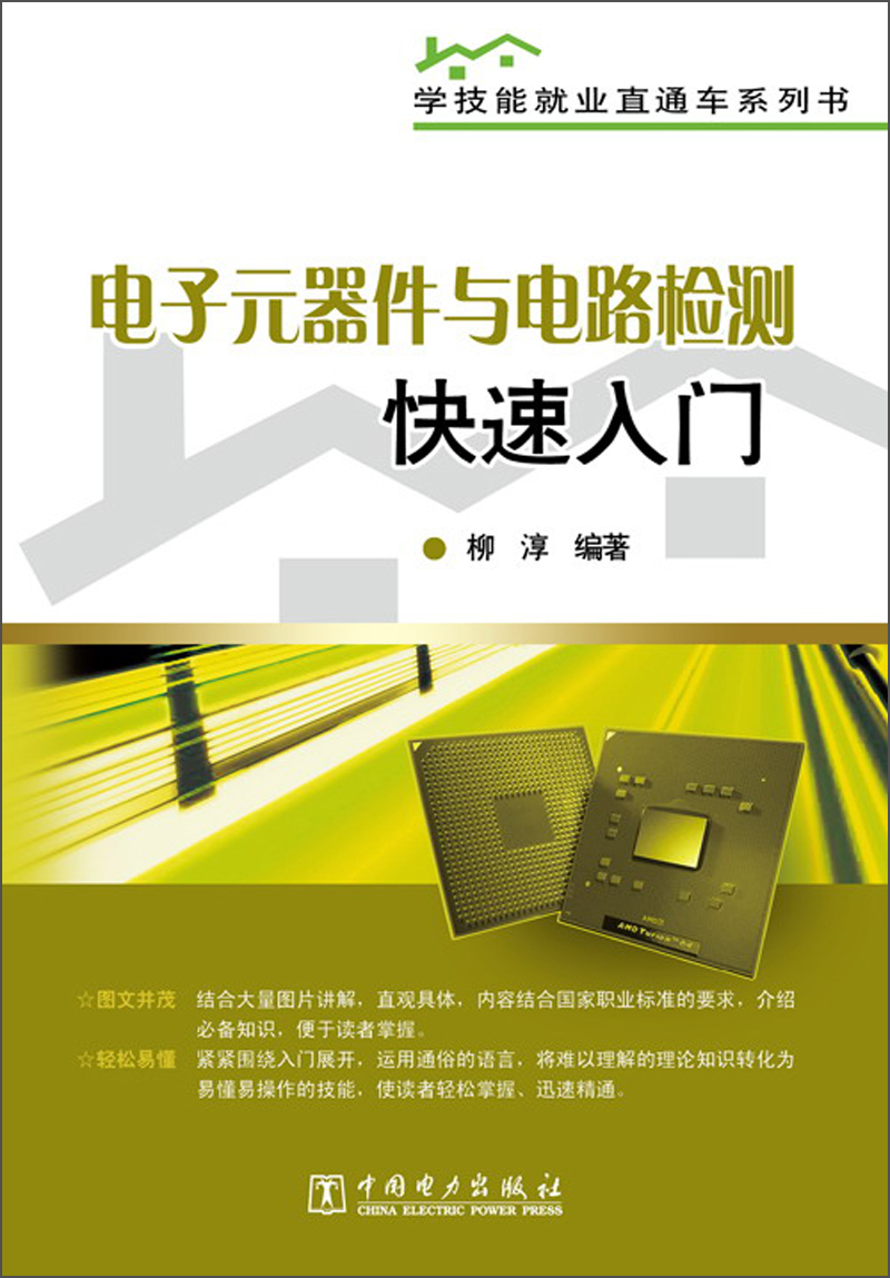 正版现货 电子元器件与电路检测快速入门 专著 柳淳编著 dian zi yuan qi jian