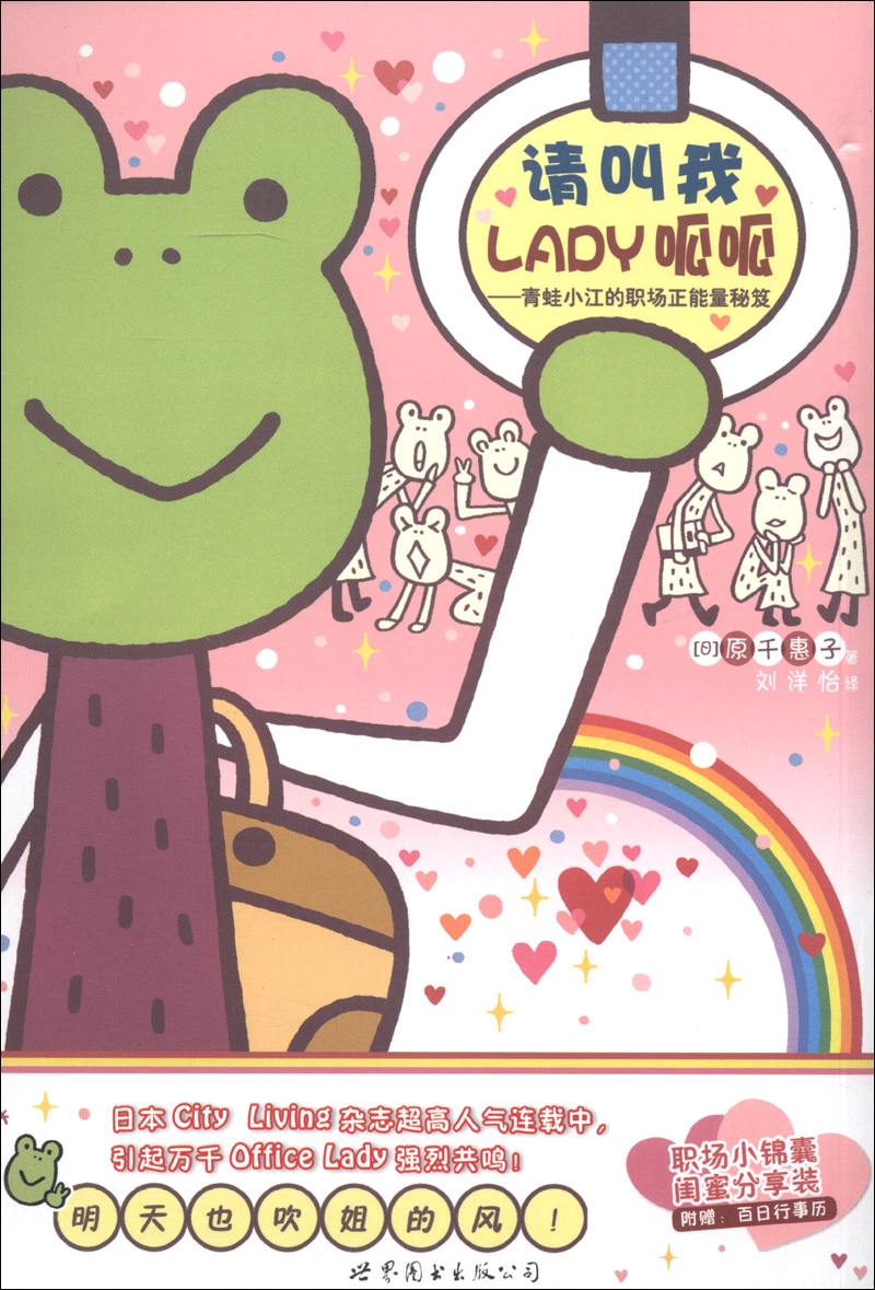 请叫我LADY呱呱：青蛙小江的职场正能量秘笈（附百日行事历）