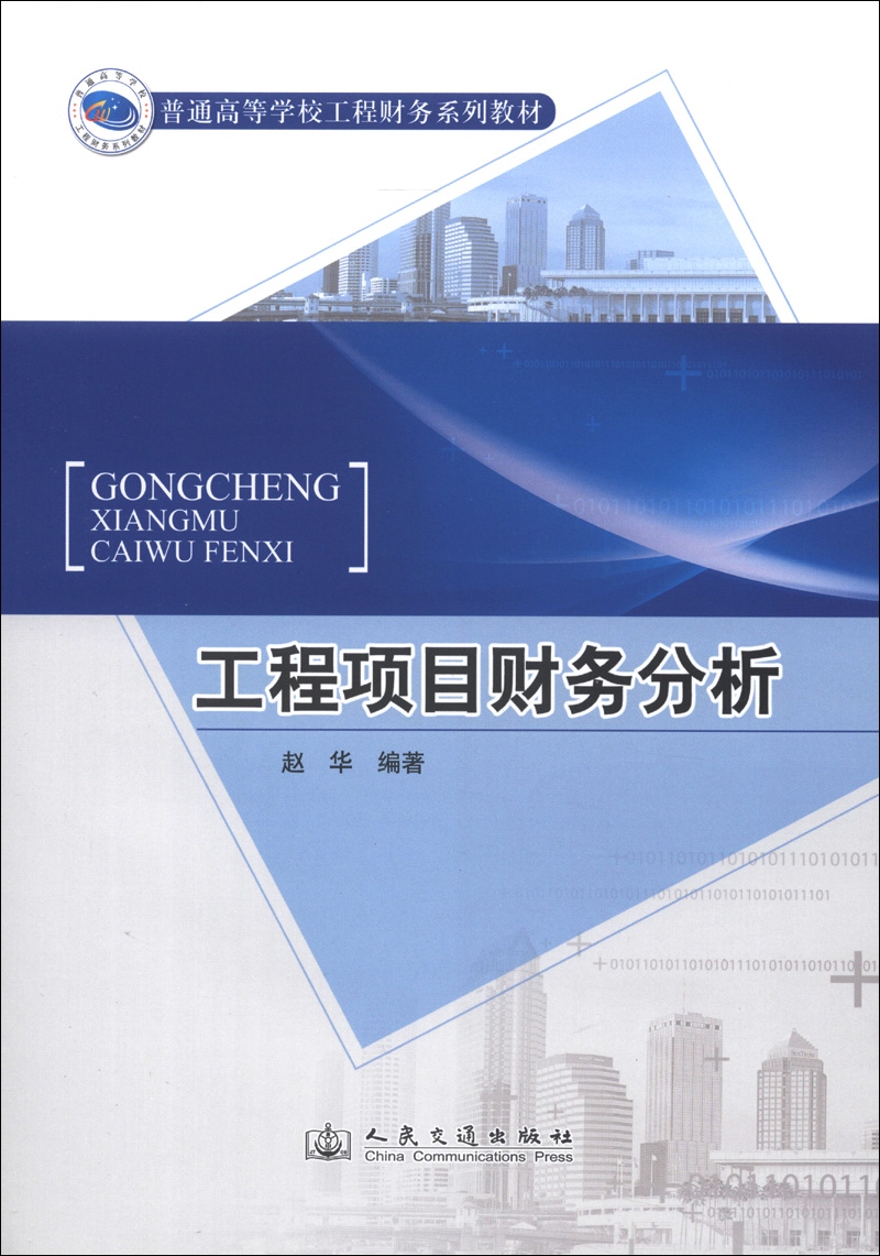 普通高等学校工程财务系列教材：工程项目财务分析
