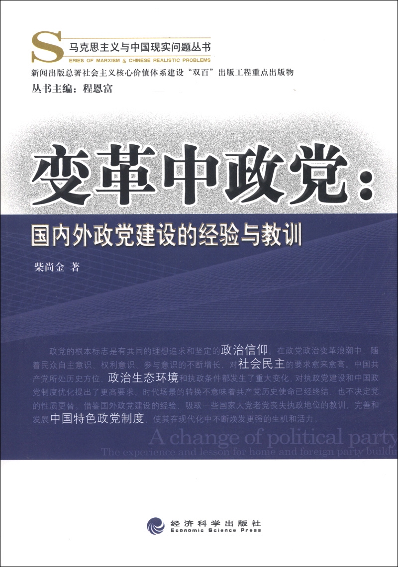 马克思主义与中国现实问题丛书·变革中政党：国内外政党建设的经验与教训高性价比高么？