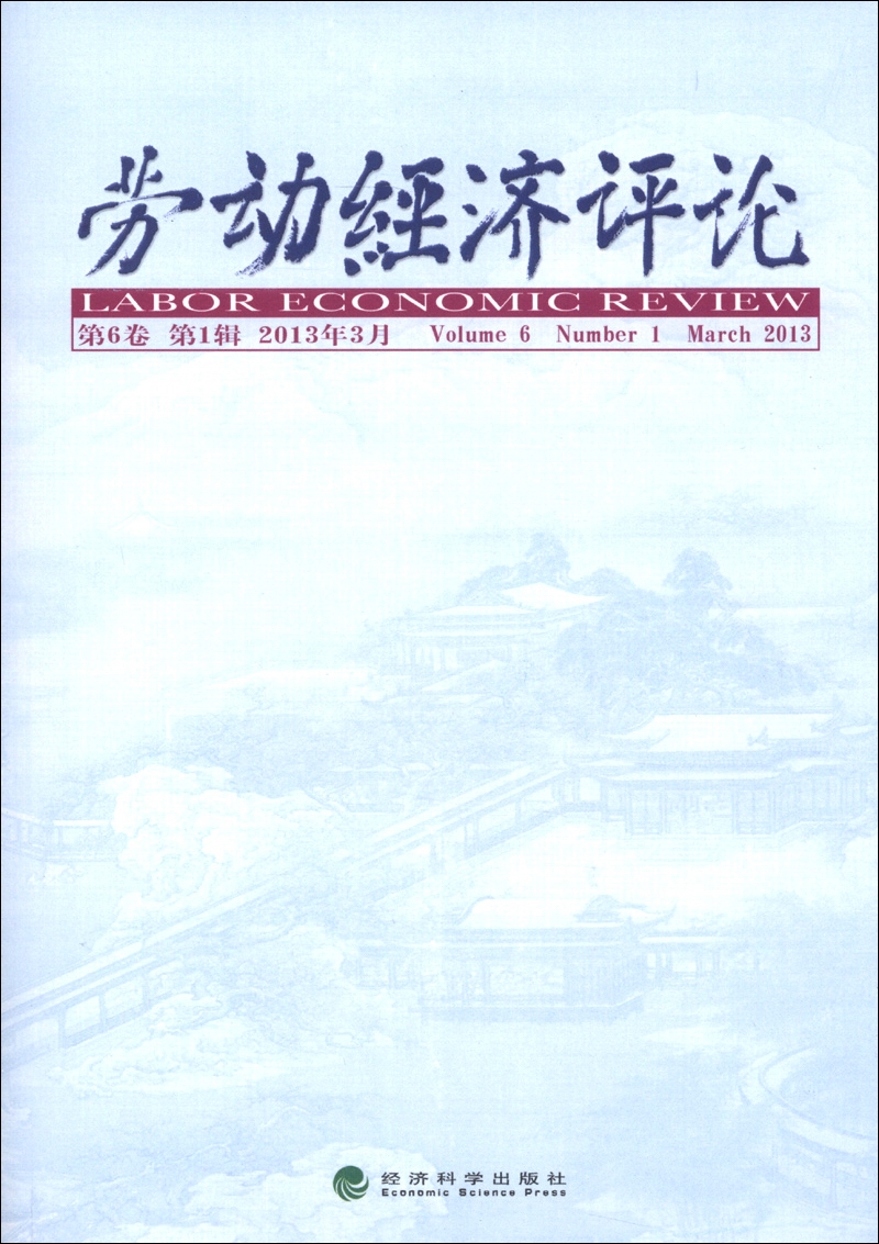 劳动经济评论（2013年3月·第6卷·第1辑）