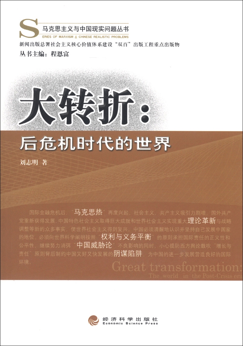 马克思主义与中国现实问题丛书·大转折:后危机时代的世界