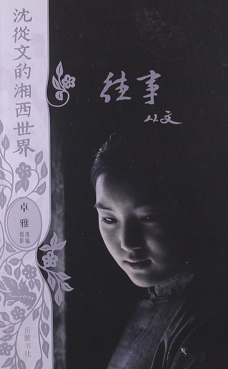 沈从文的湘西世界：往事