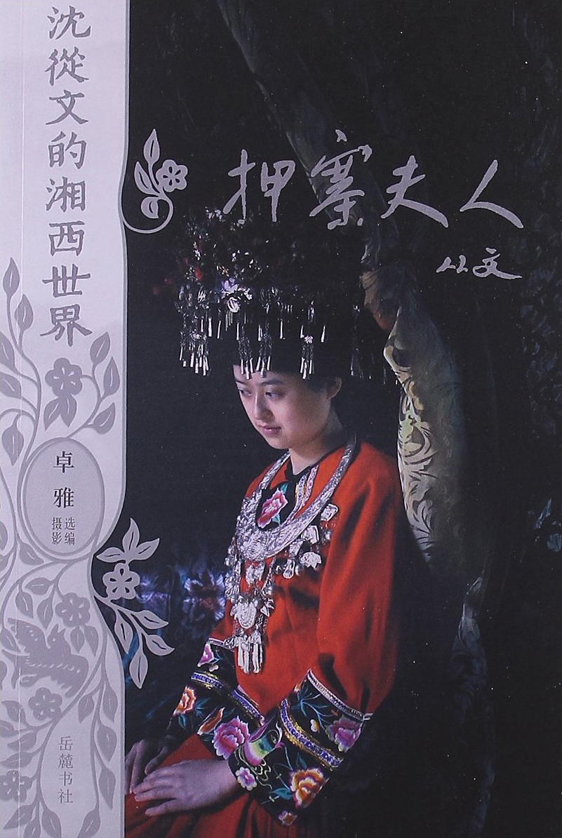 沈从文的湘西世界：押寨夫人