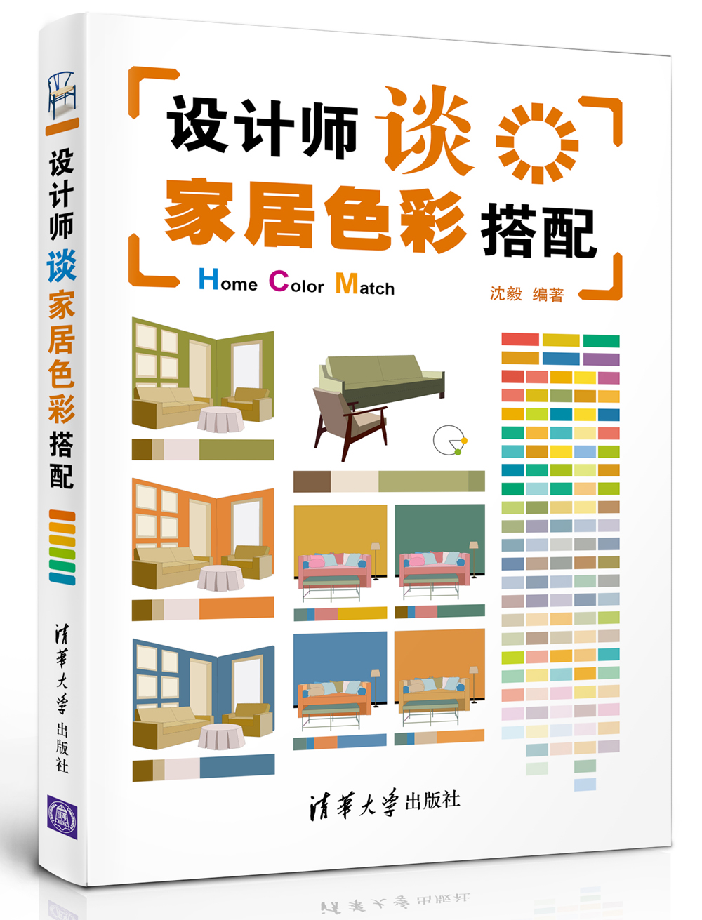 设计师谈家居色彩搭配《》