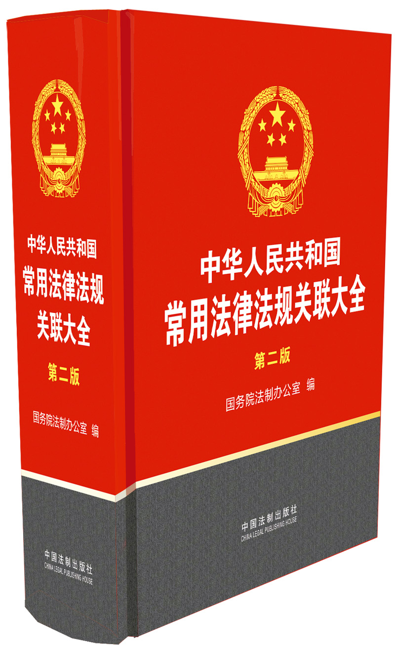 中华人民共和国常用法律法规关联大全第2版9787509342299