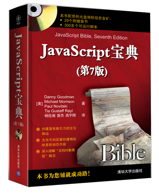 JavaScript宝典（第7版）（附CD-ROM光盘1张）