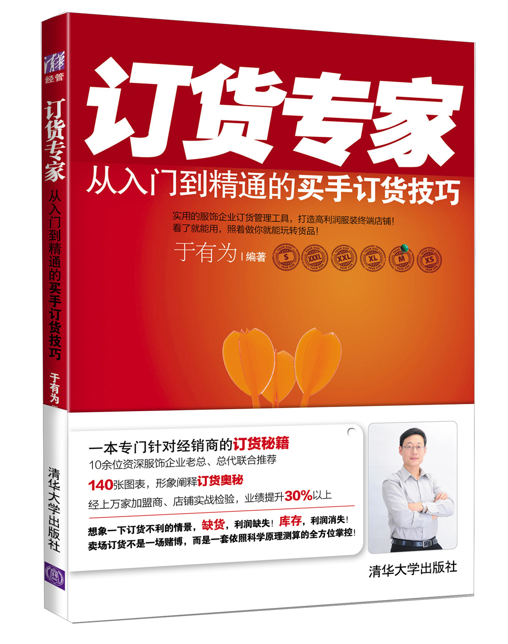 订货专家：从入门到精通的买手订货技巧
