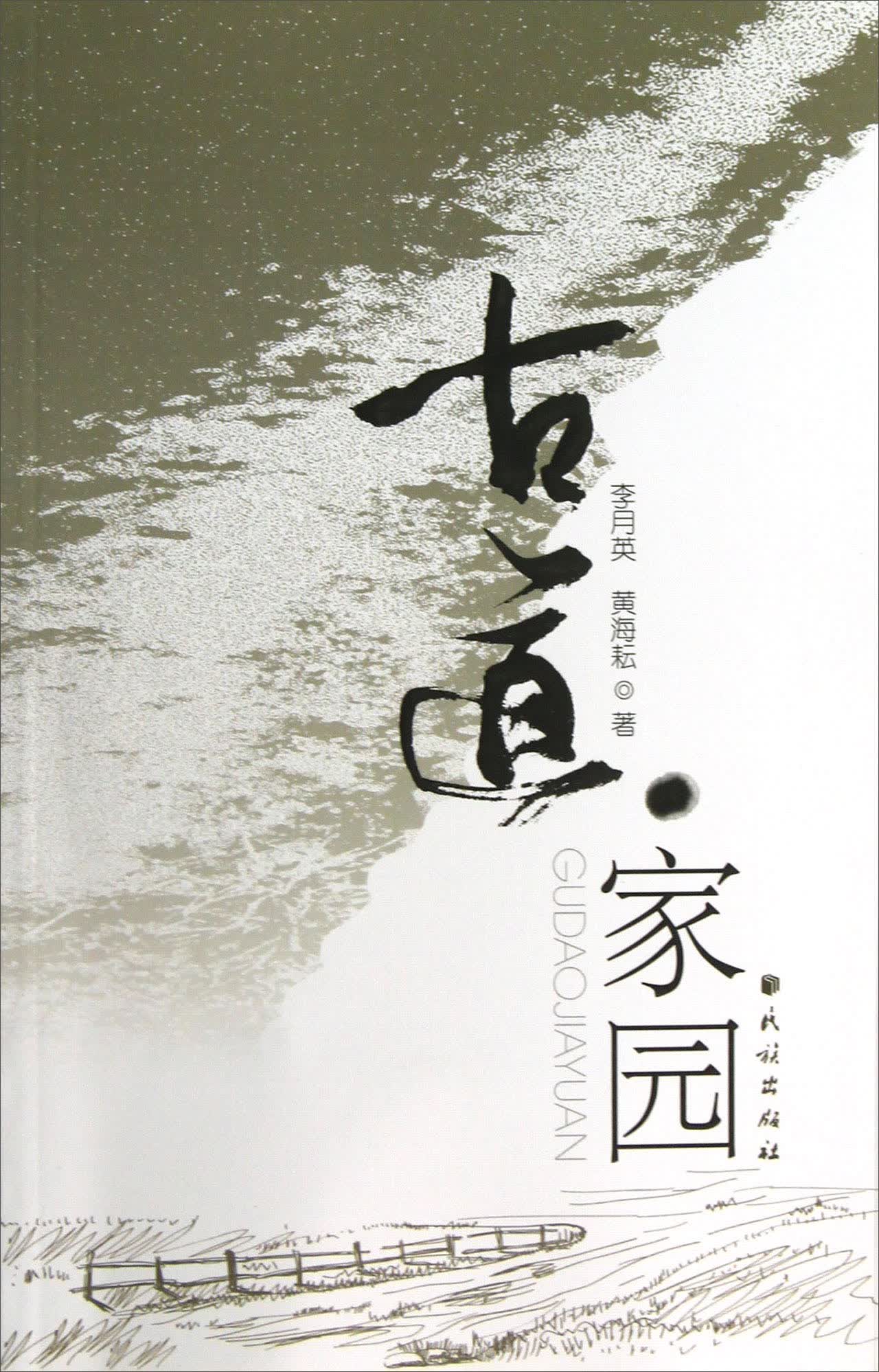 古道·家园