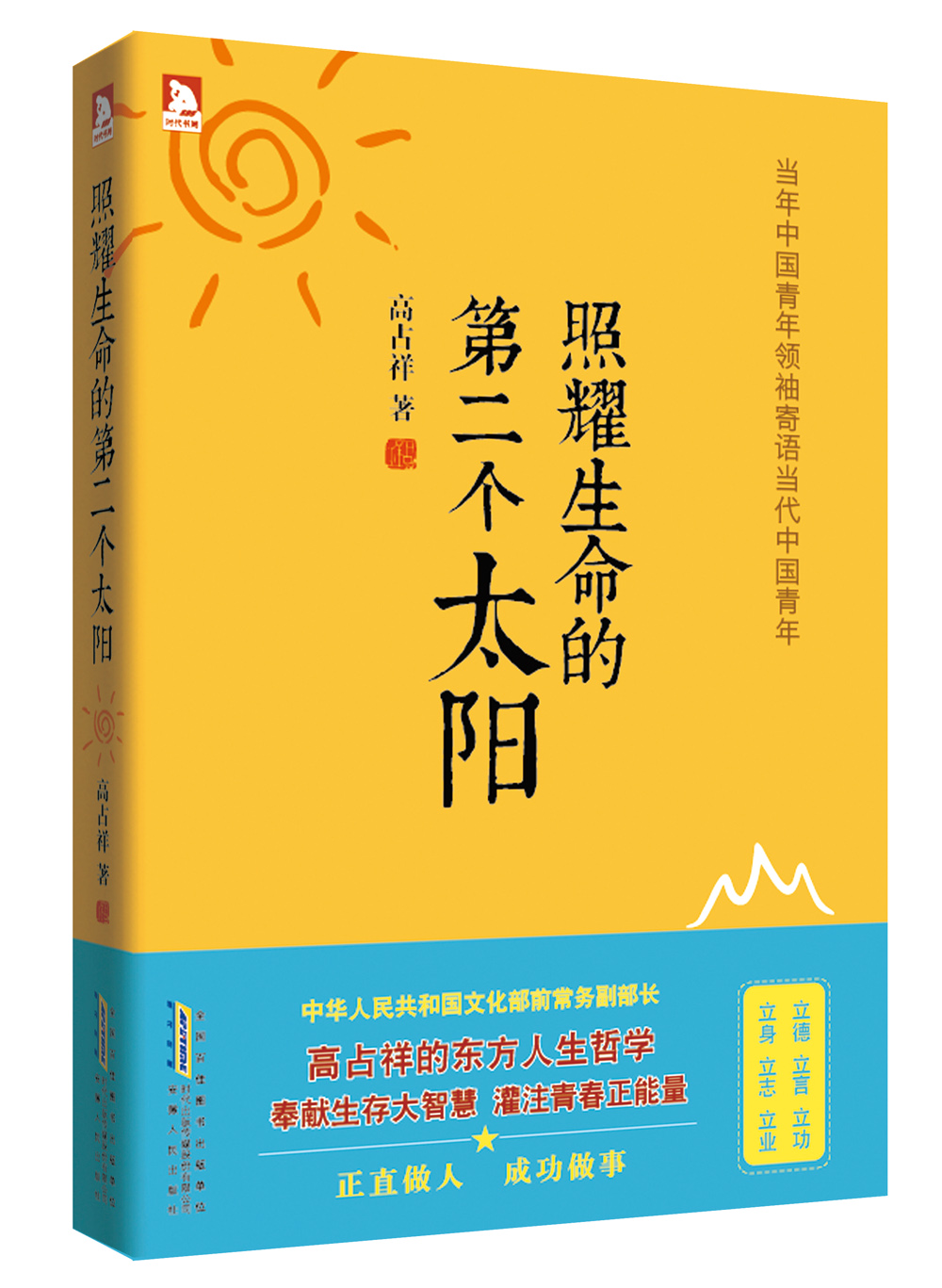 正版现货 照耀生命的第二个太阳9787212064051安徽人民