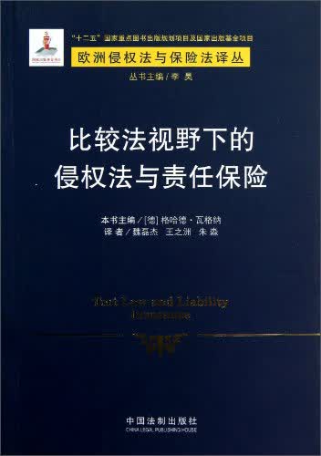 比较法视野下的侵权法与责任保险