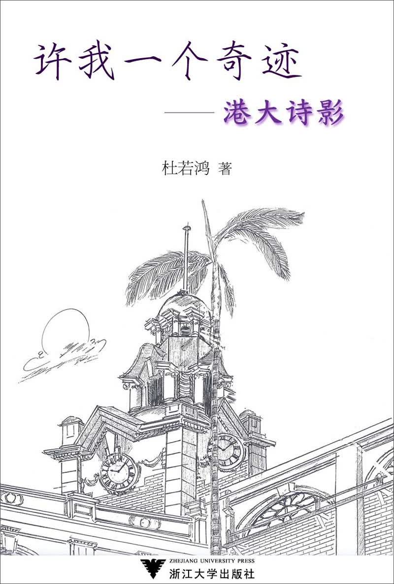 许我一个奇迹：港大诗影
