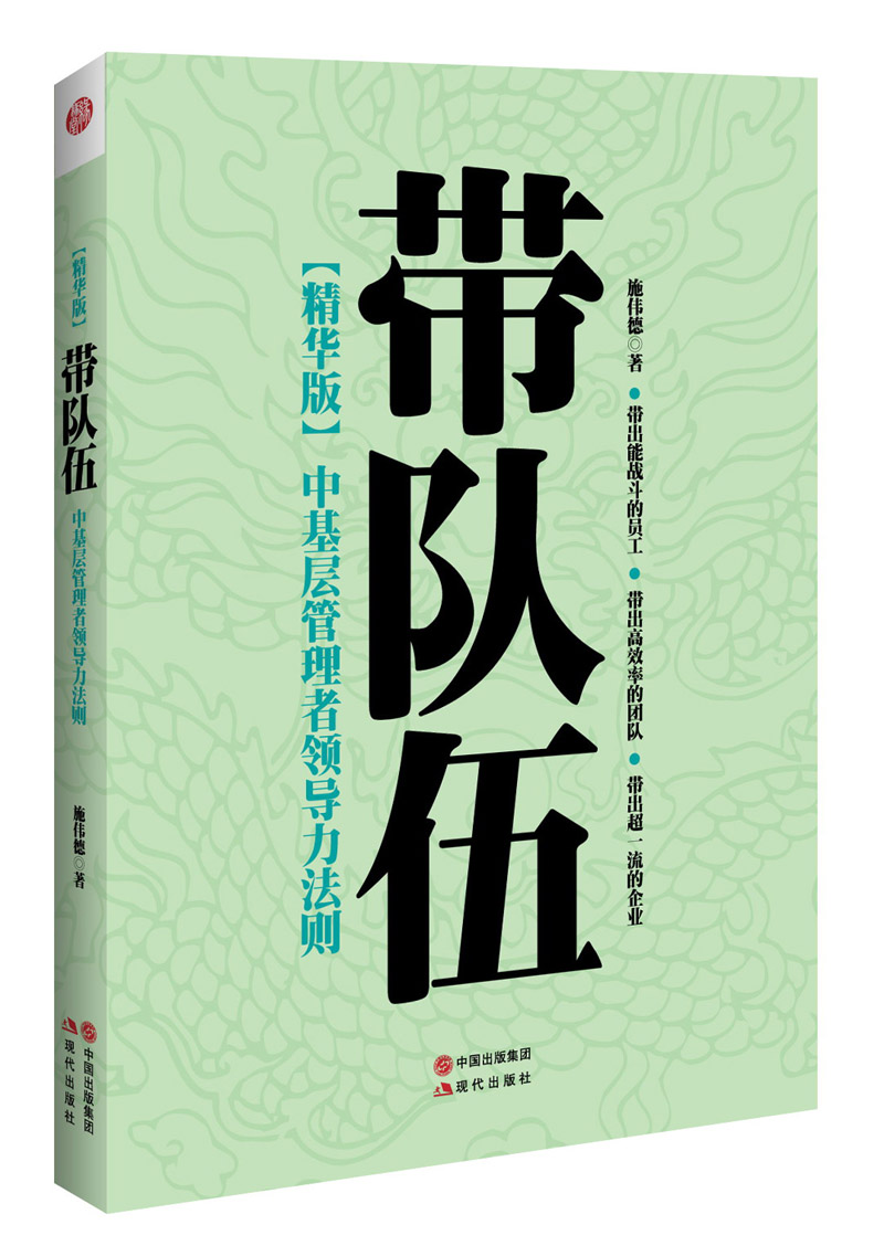 【正版书】带队伍:中基层管理者领导力法则精华版