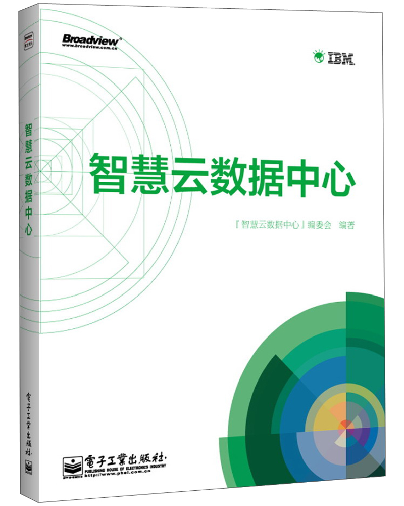 智慧云数据中心(博文视点出品)