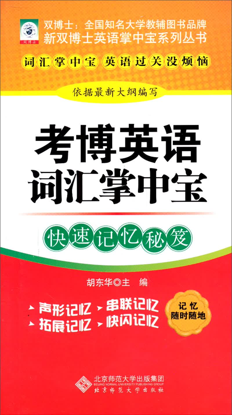 新双博士英语掌中宝系列丛书：考博英语词汇掌中宝