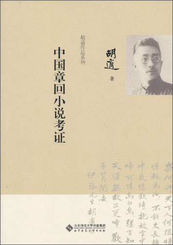 胡适作品系列：中国章回小说考证