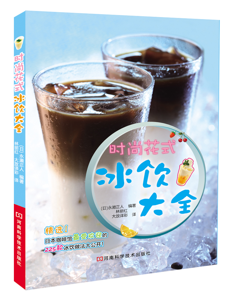 时尚花式冰饮大全