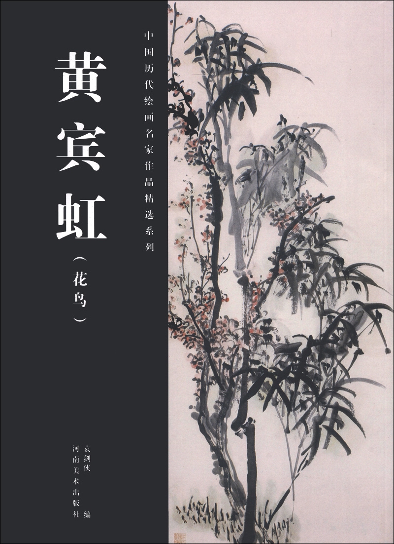 中国历代绘画名家作品精选系列：黄宾虹（花鸟）