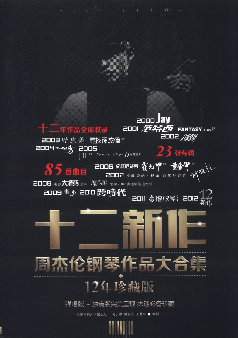 十二新作周杰伦钢琴作品大合集