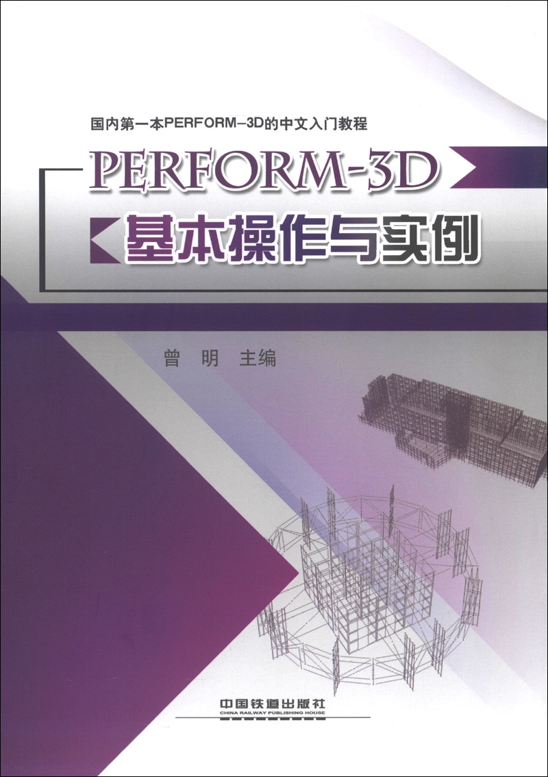 国内第一本perform-3d的中文入门教程:perform-3d基本操作与实例