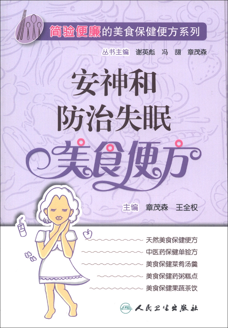 简验便廉的美食保健便方系列·安神和防治失眠美食便方