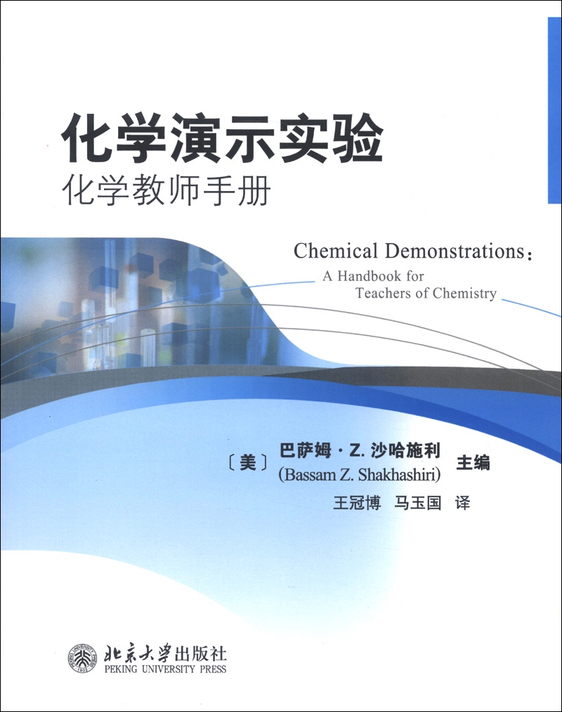 化学演示实验：化学教师手册