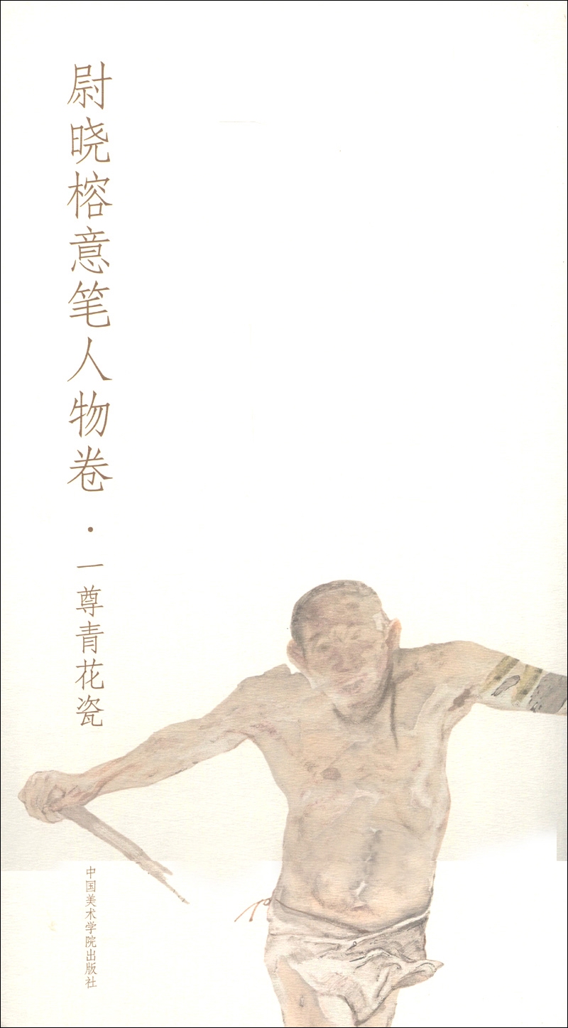 尉晓榕意笔人物卷：一尊青花瓷
