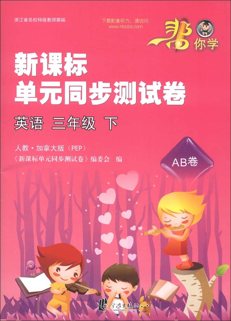 你学·单元同步测试卷：英语（3年级下）（人教·加拿大版PEP）（AB卷）封面